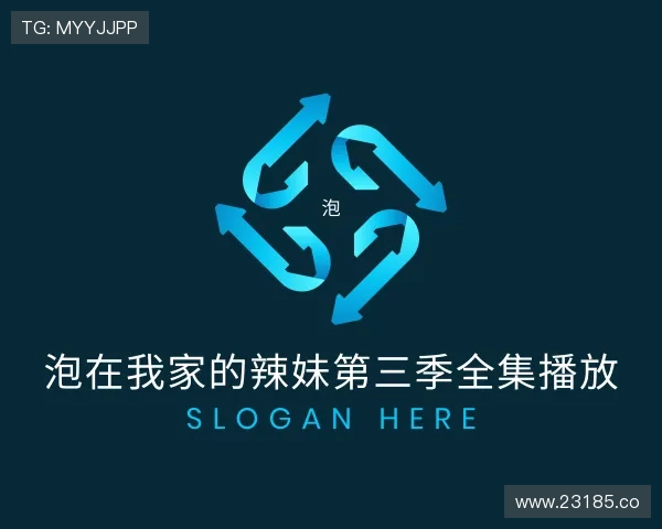 介绍泡在我家的辣妹第三季全集播放